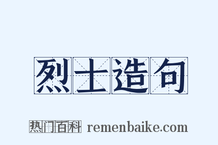 烈士造句是什么意思的图片